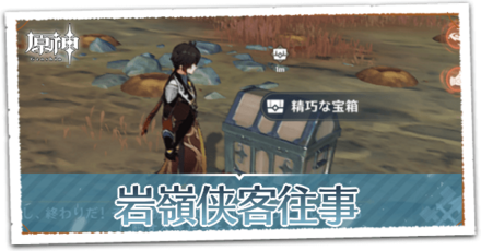 岩嶺侠客往事の画像