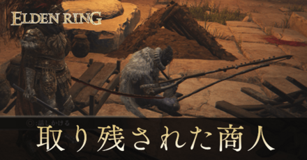 取り残された商人の場所と販売アイテム一覧