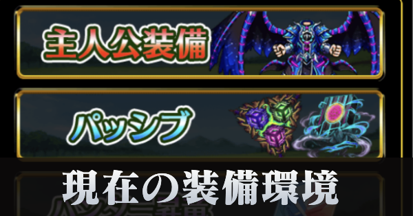 装備環境
