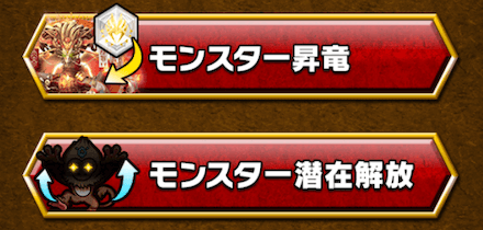 モンスター育成は昇竜と潜在解放のみ