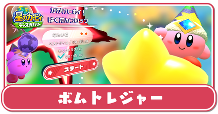 ボムトレジャーの攻略