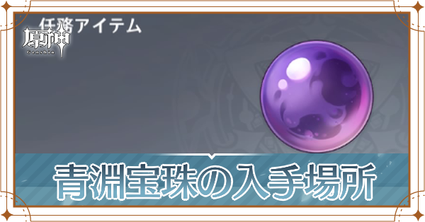 青淵宝珠記事上