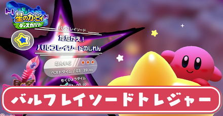 バルフレイソードトレジャー