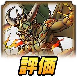 ドラクエタクト】堕天使エルギオスの最新評価｜才能開花対応