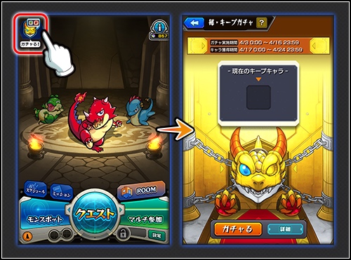 毎キープガチャ 引き方