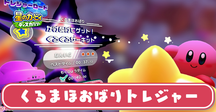 くるまほおばりトレジャー