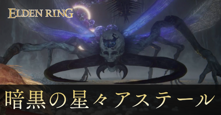 アステールの攻略と出現場所