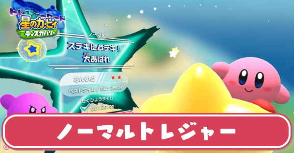 ノーマルトレジャーの攻略と30秒切るコツ|エバーブルグ海岸