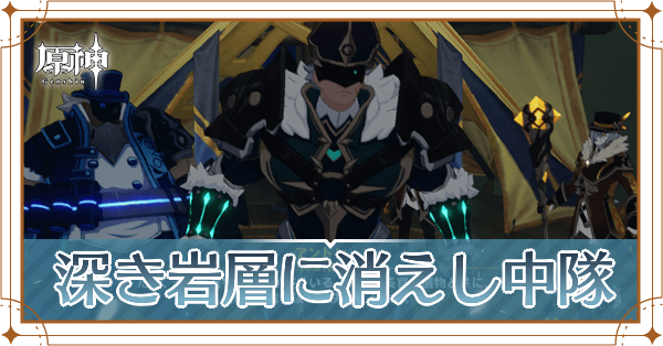 深き岩層に消えし中隊