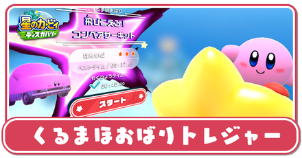 くるまほおばりトレジャーの攻略