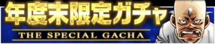 「年度末限定ガチャ」の特徴と狙うべき拳魂
