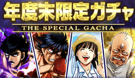 「年度末限定ガチャ」