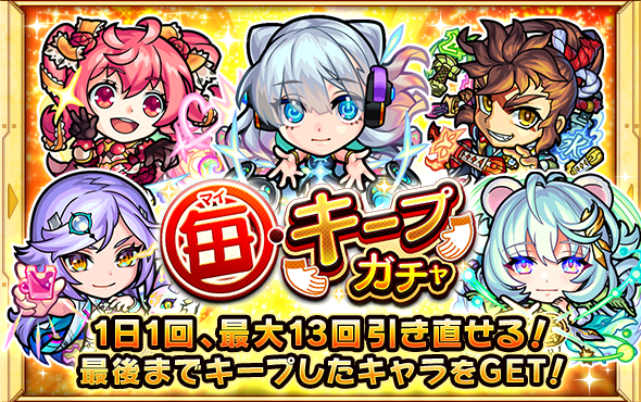 モンスト 毎キープガチャの当たりランキング 引き方と注意点 ゲームエイト