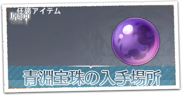 青淵宝珠の入手場所