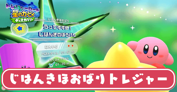 じはんきほおばりトレジャーの攻略と1分20秒切るコツ｜ネイチェル草原