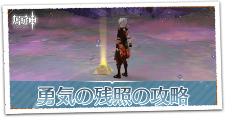 勇気の残照の画像