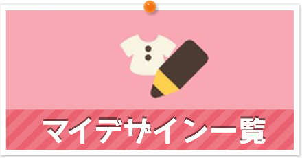 マイデザイン一覧