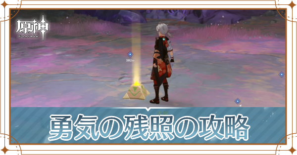 勇気の残照記事上