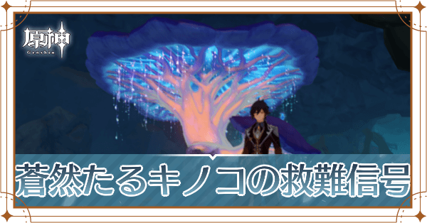 蒼然たるキノコの救難信号