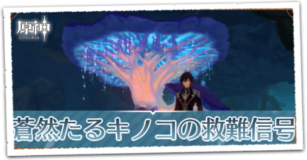 蒼然たるキノコの救難信号の画像