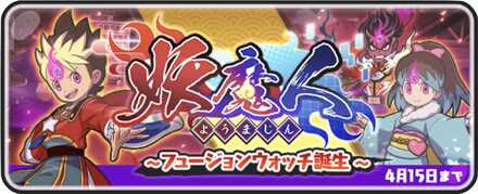 妖魔人イベントバナー.jpg