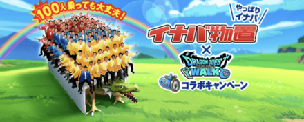 イナバ物置コラボキャンペーン