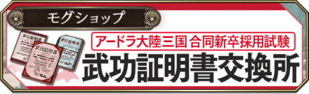 武功証明書交換所.png