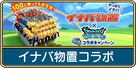 イナバ物置コラボキャンペーンの攻略