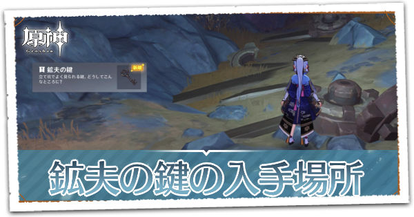 鉱夫の鍵の入手場所