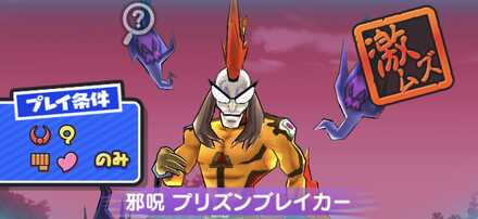 邪呪プリズンブレイカー強敵バナー