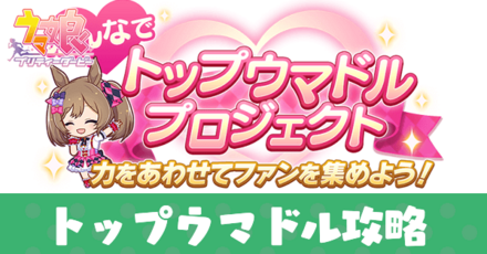 トップウマドルプロジェクトの攻略予想