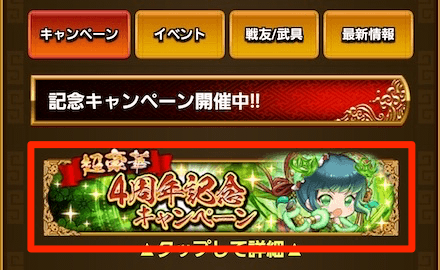 4周年記念キャンペーンをタップ