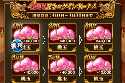 ログインボーナスで桃玉をGET