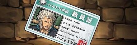 【8655】生徒指導主任・徳川家康の教員証