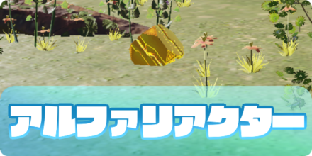 アルファリアクター(大サムネ)