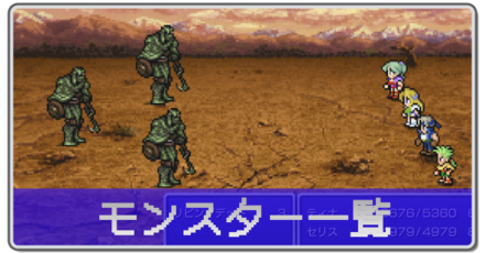 モンスター一覧