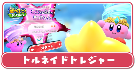 トルネイドトレジャーの攻略