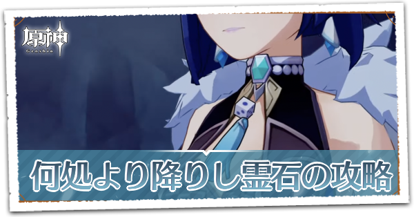 何処より降りし霊石