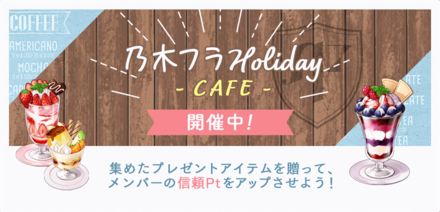 乃木フラHoliday CAFE