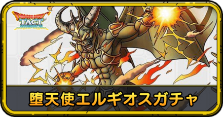 堕天使エルギオスガチャは引くべき?