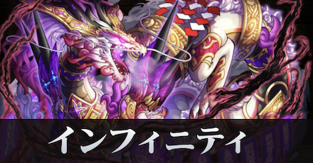 インフィニティ