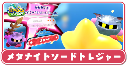 メタナイトソードトレジャーの攻略