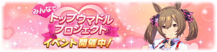 育成でファンを集めると報酬が貰えるイベント