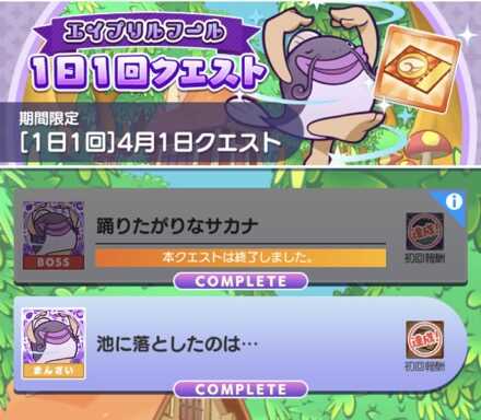 エイプリルフールクエスト