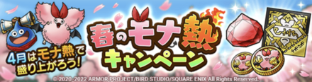 春のモナ熱キャンペーンバナー