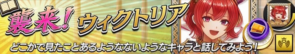 襲来!ウィクトリア