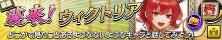 襲来！ウィクトリアの画像