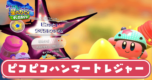 ピコピコハンマートレジャーの攻略と40秒切るコツ｜オリジネシア荒野大地