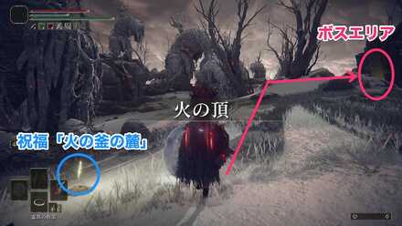 祝福「火の釜の麓」からボスエリアへ