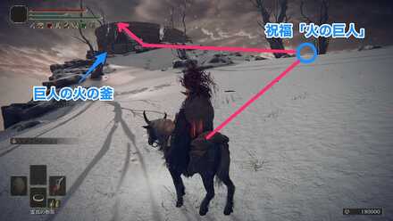 ボス撃破後、祝福「火の巨人」を解放し、巨人の火の釜へ向かう.jpg